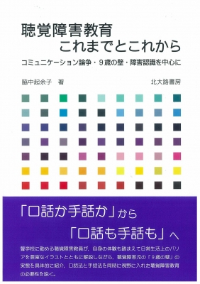 聴覚障害教育これまでとこれから コミュニケーション論争・9歳の壁