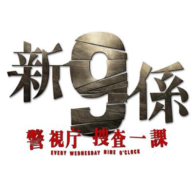 新・警視庁捜査一課9係 DVD BOX | HMV&BOOKS online - PCBE-63540