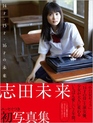 14sai, 15sai, 16sai no Mirai : Mirai Shida | HMV&BOOKS online