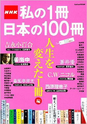 Nhk私の1冊日本の100冊 人生を変えた1冊編 Gakken Mook アジア コンテンツ センター Hmv Books Online