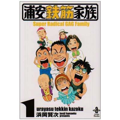 浦安鉄筋家族 1 : Kenji Hamaoka | HMV&BOOKS online : Online Shopping & Information  Site - 9784253180412 [English Site]