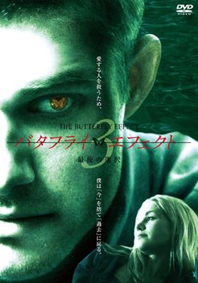バタフライ・エフェクト3/最後の選択 無修正版 | HMV&BOOKS online
