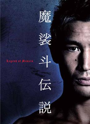 魔裟斗伝説　DVD Amazon.co.jp: 魔裟斗伝説 DVD-BOX : 魔裟斗: DVD