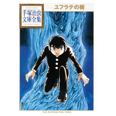 ユフラテの樹 手塚治虫文庫全集 手塚治虫 Hmv Books Online