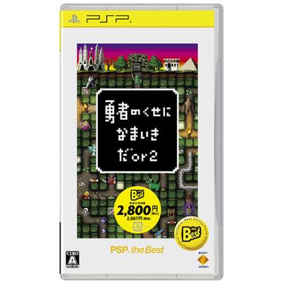 勇者のくせになまいきだor2 PSP the Best Amazon | 勇者のくせになまいきだor2 PSP the Best | ゲームソフト