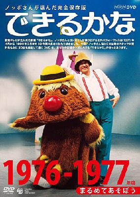 できるかな DVD 2枚セット 1984-1987 1978-1981 ノッポさんが選んだ完全保存版 できるかな 1978-1981年度 ロボット