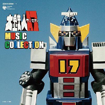 激安人気新品 大鉄人17 MUSIC COLLECTION | HMV&BOOKS online - COCX-35950/1 その他