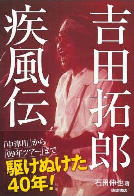 吉田拓郎疾風伝 「中津川」から「09年ツアー」まで駆けぬけた40年