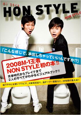 HON STYLE こんな感じで、本出しちゃっていいんですか!? : NON STYLE