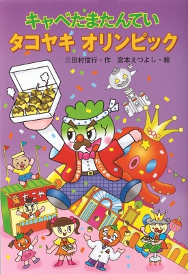 キャベたまたんてい タコヤキオリンピック キャベたまたんてい