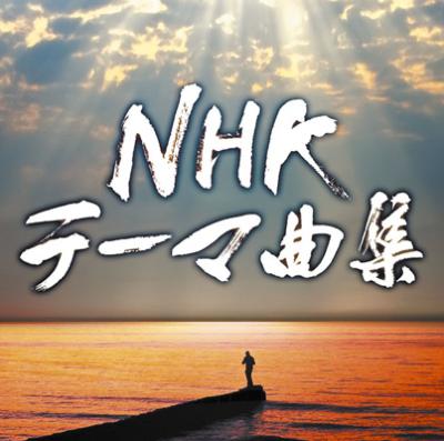 Nhkテーマ曲集 ドラマ ドキュメンタリー Hmv Books Online Sicc 1321 2