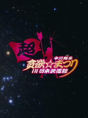 新品・未開封　中川翔子 超貪欲☆まつり IN 日本武道館 Amazon.com: 中川翔子 超貪欲☆まつり IN 日本武道館 [DVD