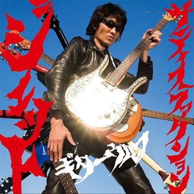 ジェット サティスファクション : Guitar Wolf | HMV&BOOKS online