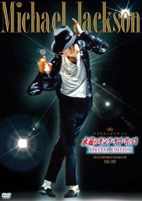 永遠のキングオブポップ The Life And Times Of The King Of Pop 1958 