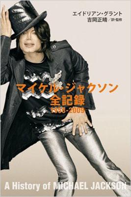 マイケル・ジャクソン全記録1958‐2009 : Michael Jackson | HMV&BOOKS online - 9784904422069