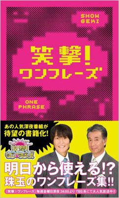 笑撃 ワンフレーズ Tbs番組制作スタッフ Hmv Books Online