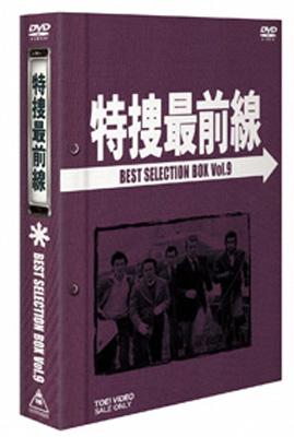 特捜最前線 BEST COLLECTION BOX VOL.9 : 特捜最前線