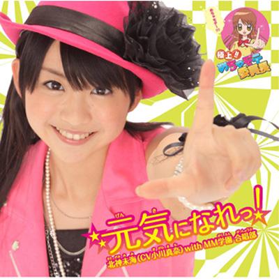 めちゃモテ委員長 めちゃヒット曲集1/北神未海(CV小川真奈)/希少なCD Amazon.co.jp: めちゃモテ委員長 めちゃヒット曲集1(DVD付