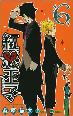 紅心王子 6 ガンガンコミックス 桑原草太 Hmv Books Online