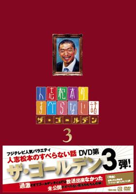 人志松本のすべらない話 ザ・ゴールデン 3 : 松本人志ほか | HMV&BOOKS