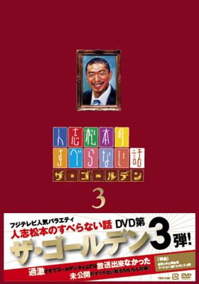 人志松本のすべらない話 ザ・ゴールデン 3 : 松本人志ほか | HMVu0026BOOKS online - YRBN-90091