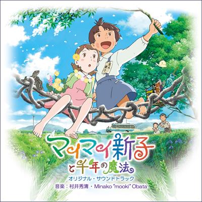マイマイ新子と千年の魔法 OST