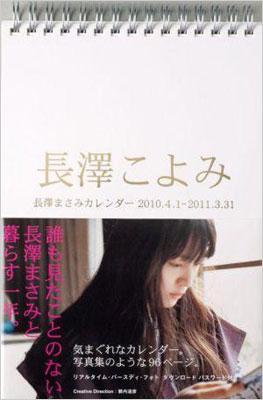 長澤こよみ 長澤まさみカレンダー 2010.4.1-2011.3.31 : 長澤まさみ 