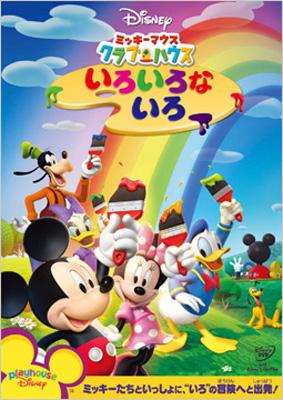 ミッキーマウス クラブハウス／いろいろな いろ : Disney | HMV&BOOKS ...