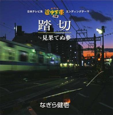 日本テレビ系「ぶらり途中下車の旅」エンディングテーマ::踏切 c/w見果てぬ夢 : なぎら健壱 | HMV&BOOKS online -  TECH-12208