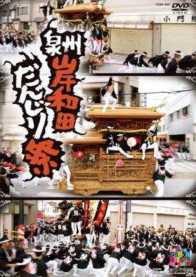 泉州岸和田だんじり祭 | HMV&BOOKS online - COBA-4857