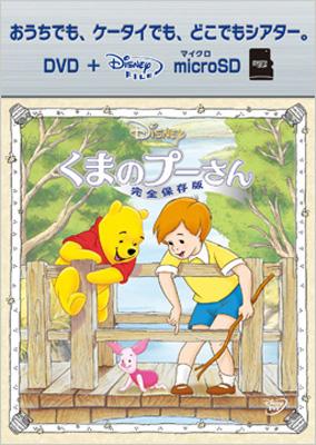 くまのプーさん／完全保存版 DVD+microSDセット : Disney | HMV&BOOKS