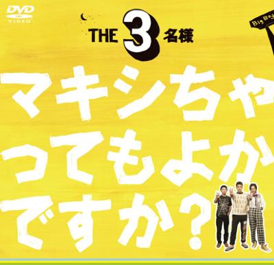 THE3名様 シングルDVD～マキシちゃってもよかですか？ : 佐藤隆太