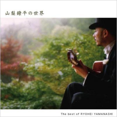 山梨鐐平の世界 : 山梨鐐平 | HMV&BOOKS online - CTR-9035