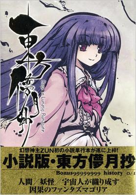 東方儚月抄 -Cage in Lunatic Runagate. : ZUN | HMV&BOOKS online 