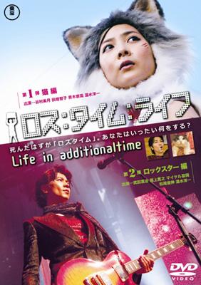 ロス:タイム:ライフ Life in additionaltime DVD オムニバス邦画主演】ロス:タイム:ライフ Life in