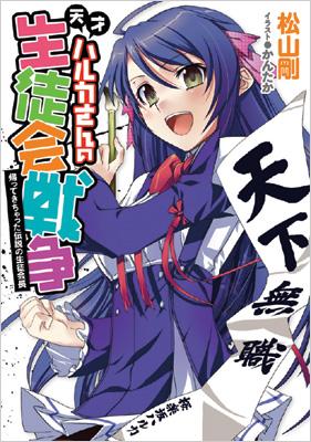 天才ハルカさんの生徒会戦争 帰ってきちゃった伝説の生徒会長 ガンガンノベルズ 松山剛 Hmv Books Online