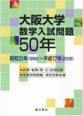 大阪大学 数学入試問題50年 昭和31年(1956)～平成17年(2005