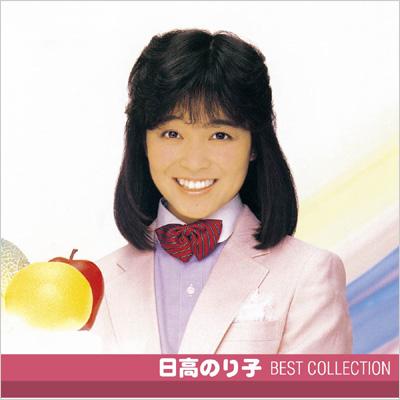 日高のり子 ベスト コレクション 日高のり子 Hmv Books Online Pccs