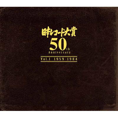 『日本レコード大賞 50th Anniversary』 Vol.I(1959年-1984年)