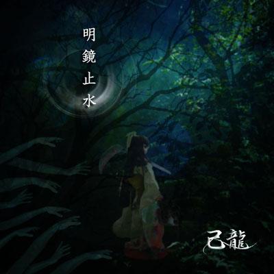 己龍 明鏡止水 ポスター サイン入 V系 ヴィジュアル系 明鏡止水 : 己龍 | HMV&BOOKS online - BPRVD-5