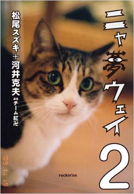ニャ夢ウェイ 2 松尾スズキ Hmv Books Online