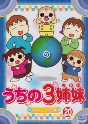 うちの3姉妹 20 「まんまー！チーちゃん」編 : うちの3姉妹