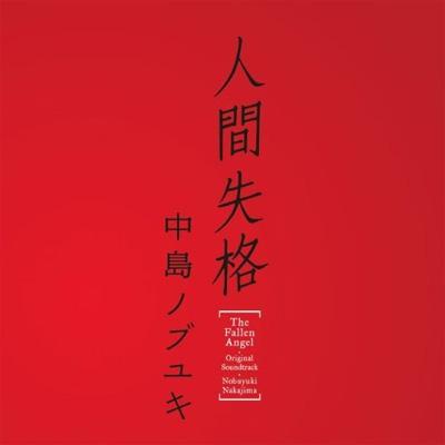 人間の格 人間失格 Original Soundtrack | HMV&BOOKS online - UCCU-1261