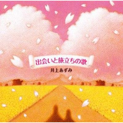 出会いと旅立ちの歌 井上あずみ Hmv Books Online Frca 1215