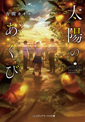 太陽のあくび メディアワークス文庫 有間カオル Hmv Books Online 9784048682701