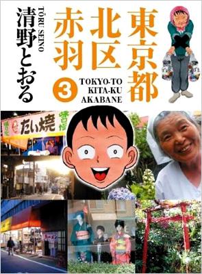 東京都北区赤羽 3 Ga Comics Special : 清野とおる | HMV&BOOKS online