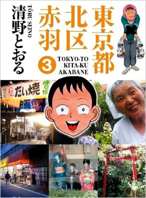 東京都北区赤羽 3 Ga Comics Special 清野とおる Hmv Books Online