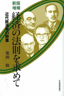 柴田敬　新経済論理 経済の法則を求めて 近代経済学の群像 : 柴田敬 | HMV&BOOKS online