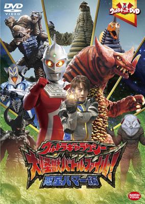 ウルトラキッズDVD ウルトラギャラクシー大怪獣バトル ファイル！ 惑星