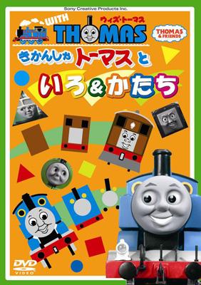 ウィズ トーマス きかんしゃトーマスといろ かたち きかんしゃトーマス Hmv Books Online Pcbx